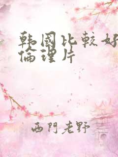 韩国比较好看的伦理片