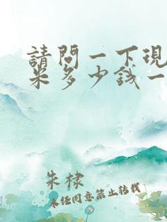 请问一下现在玉米多少钱一斤呀