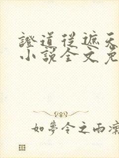 证道从遮天开始小说全文免费阅读