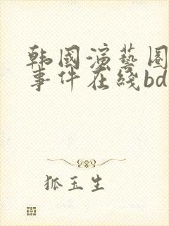 韩国演艺圈悲惨事件在线bd