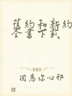 旧约和新约圣经全书下载