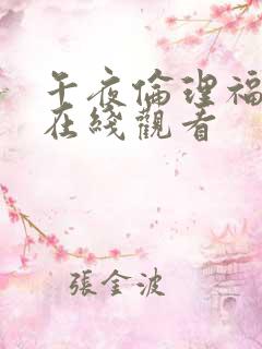 午夜伦理福利片在线观看
