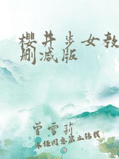 樱井步女教师无删减版