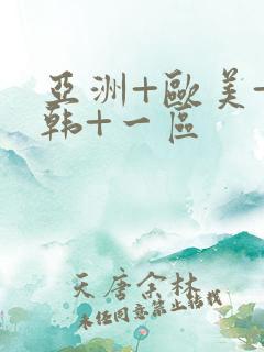 亚洲+欧美+日韩+一区