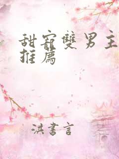 甜宠双男主小说推荐