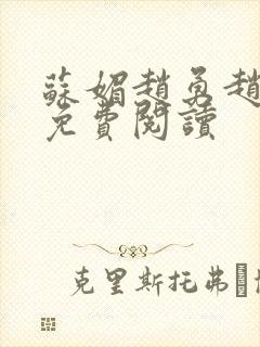 苏媚赵勇赵大宝免费阅读
