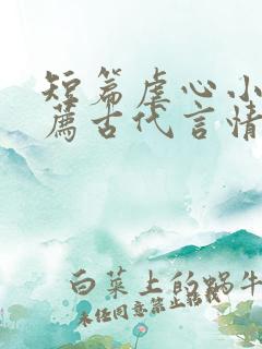 短篇虐心小说推荐古代言情