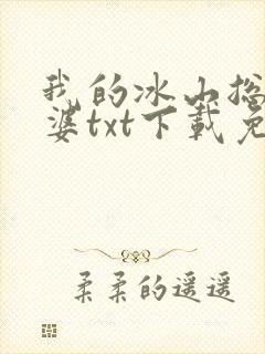 我的冰山总裁老婆txt下载免费