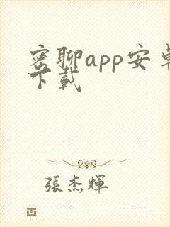 密聊app安卓下载