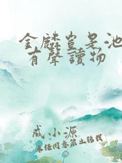 金麟岂是池中物 有声读物