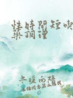 性时间短吃什麽药调理