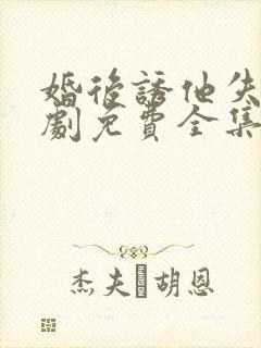 婚后诱他失控短剧免费全集观看