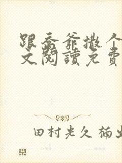 跟乔爷撒个娇全文阅读免费