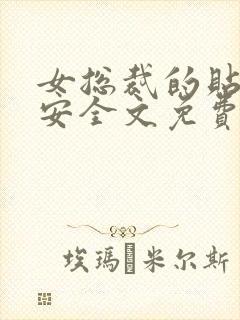 女总裁的贴身保安全文免费阅读