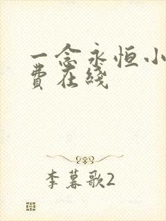 一念永恒小说免费在线