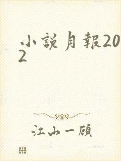 小说月报2012