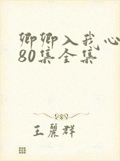 卿卿入我心短剧80集全集