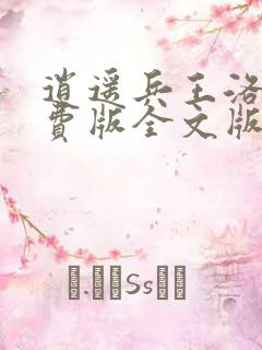 逍遥兵王洛天免费版全文版