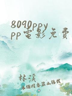 8090ppypp电影免费观看