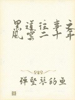 黑道往事之东北风云二十年