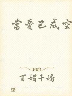 当爱已成空短剧