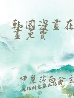 韩国漫画在线漫画免费