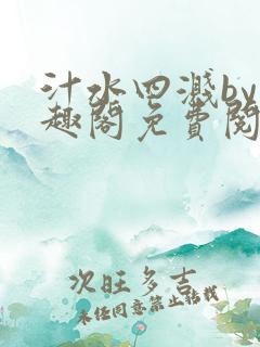 汁水四溅by笔趣阁免费阅读无弹窗
