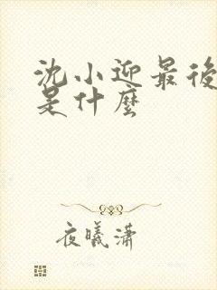 沈小迎最后结局是什么