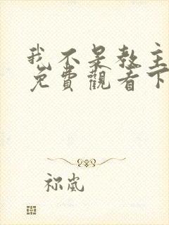 我不是教主漫画免费观看下拉式六漫画