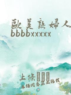 欧美熟妇人妻bbbbbxxxxx