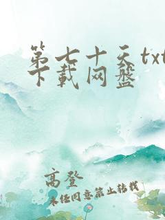 第七十天txt下载网盘