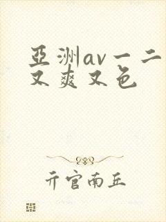 亚洲av一二三又爽又色