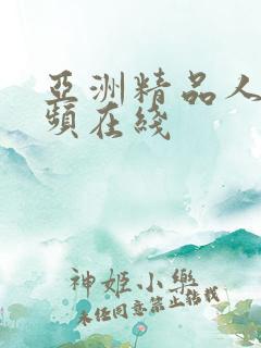 亚洲精品人妻视频在线