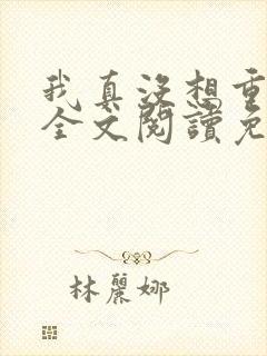 我真没想重生啊全文阅读免费