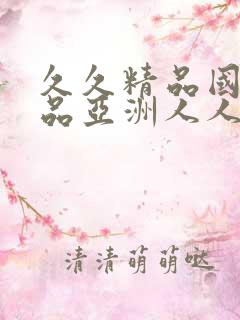 久久精品国产精品亚洲人人不卡