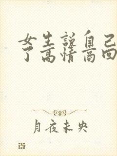 女生说自己感冒了高情商回复