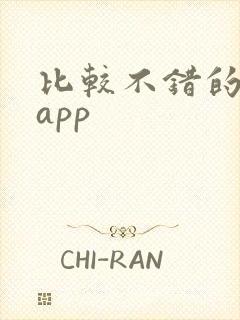 比较不错的小说app