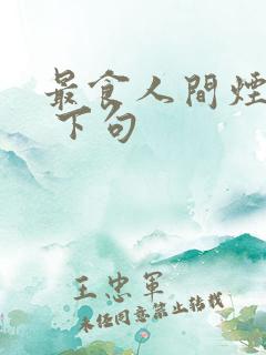 最食人间烟火色 下句