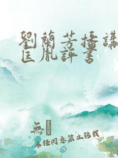 刘兰芳播讲的赵匡胤评书