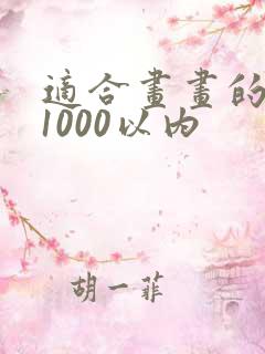 适合画画的平板1000以内