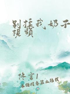 别揉我奶子嗯啊视频