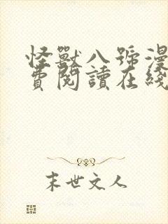 怪兽八号漫画免费阅读在线