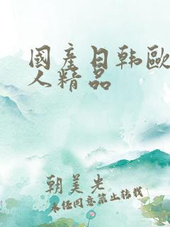 国产日韩欧美成人精品
