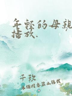 年轻的母亲在线播放.