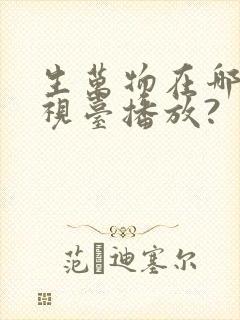 生万物在哪个电视台播放?