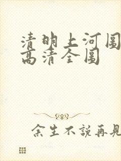 清明上河图完整高清全图