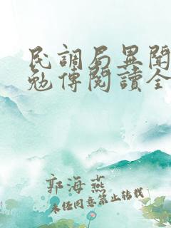 民调局异闻录之勉传阅读全文