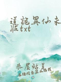 道诡异仙未删减版txt