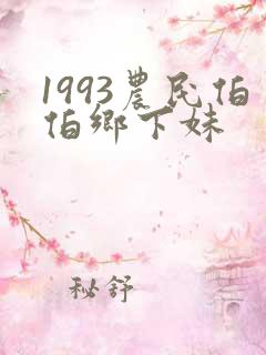 1993农民伯伯乡下妹