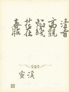春花焰高清完整版在线观看